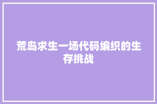 荒岛求生一场代码编织的生存挑战