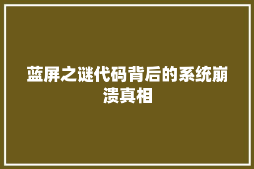 蓝屏之谜代码背后的系统崩溃真相