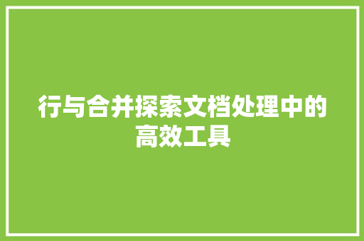 行与合并探索文档处理中的高效工具