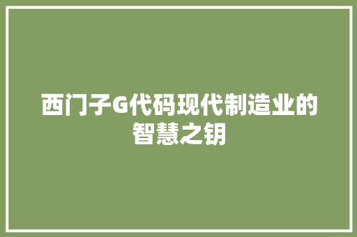 西门子G代码现代制造业的智慧之钥  第1张