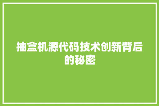 抽盒机源代码技术创新背后的秘密