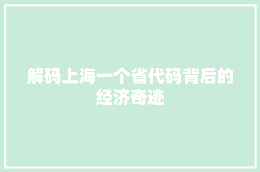 解码上海一个省代码背后的经济奇迹
