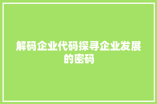 解码企业代码探寻企业发展的密码