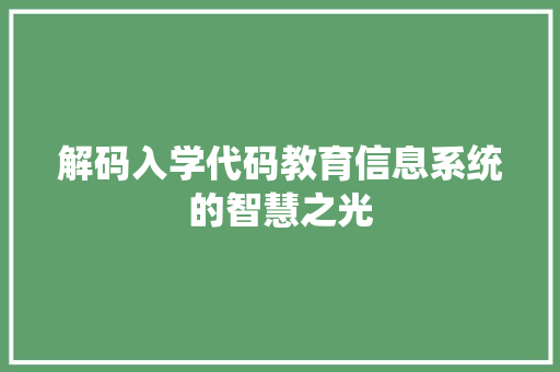 解码入学代码教育信息系统的智慧之光  第1张