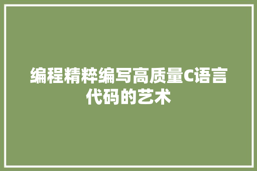 编程精粹编写高质量C语言代码的艺术