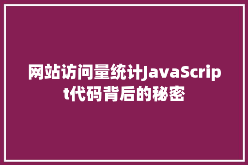 网站访问量统计JavaScript代码背后的秘密