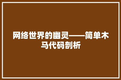 网络世界的幽灵——简单木马代码剖析