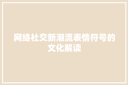 网络社交新潮流表情符号的文化解读