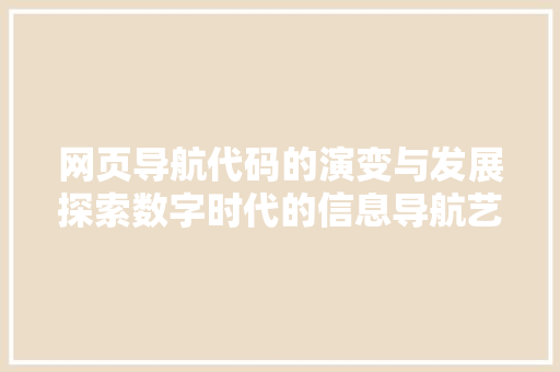 网页导航代码的演变与发展探索数字时代的信息导航艺术