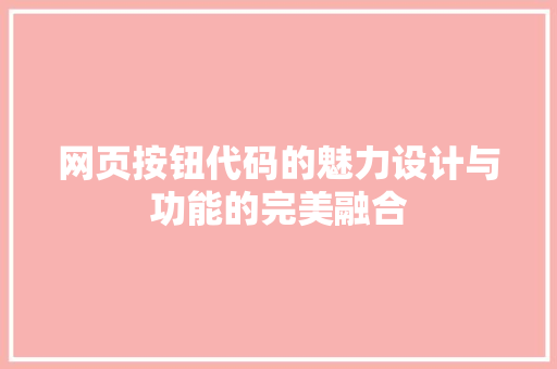 网页按钮代码的魅力设计与功能的完美融合