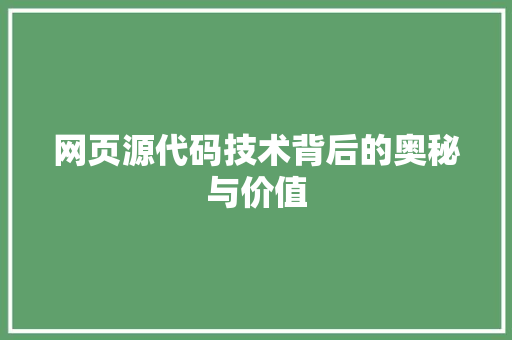 网页源代码技术背后的奥秘与价值
