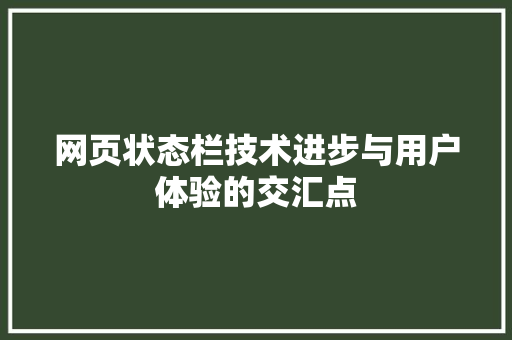 网页状态栏技术进步与用户体验的交汇点