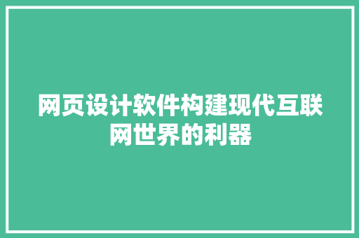 网页设计软件构建现代互联网世界的利器