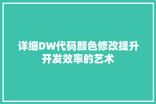 详细DW代码颜色修改提升开发效率的艺术  第1张