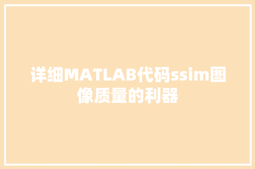 详细MATLAB代码ssim图像质量的利器  第1张