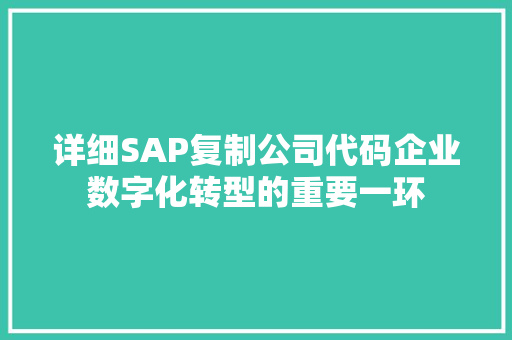 详细SAP复制公司代码企业数字化转型的重要一环