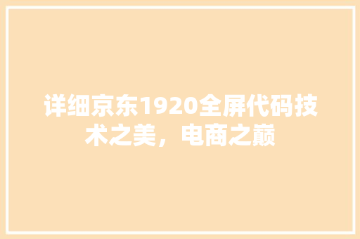 详细京东1920全屏代码技术之美，电商之巅