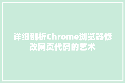 详细剖析Chrome浏览器修改网页代码的艺术