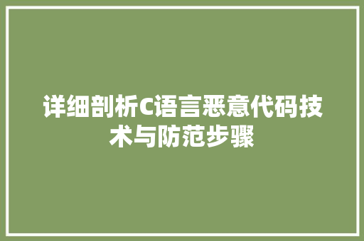 详细剖析C语言恶意代码技术与防范步骤