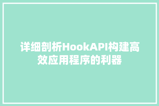 详细剖析HookAPI构建高效应用程序的利器