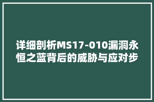 详细剖析MS17-010漏洞永恒之蓝背后的威胁与应对步骤