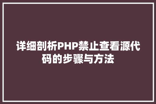 详细剖析PHP禁止查看源代码的步骤与方法