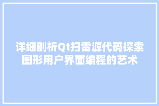 详细剖析Qt扫雷源代码探索图形用户界面编程的艺术
