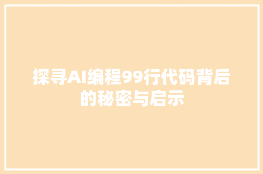 探寻AI编程99行代码背后的秘密与启示