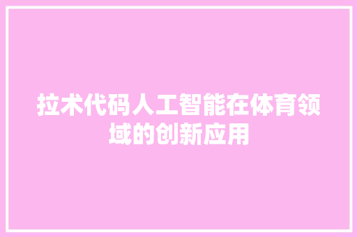 拉术代码人工智能在体育领域的创新应用