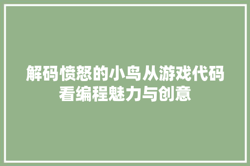 解码愤怒的小鸟从游戏代码看编程魅力与创意