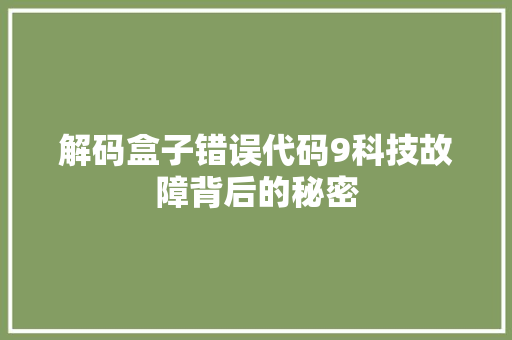 解码盒子错误代码9科技故障背后的秘密