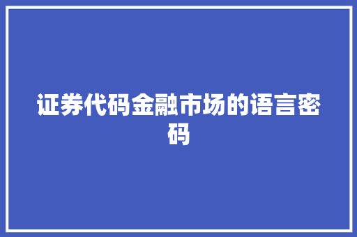 证券代码金融市场的语言密码