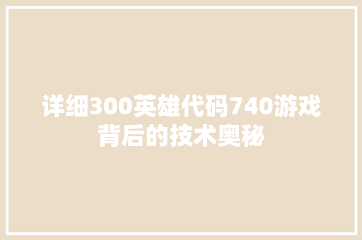 详细300英雄代码740游戏背后的技术奥秘  第1张