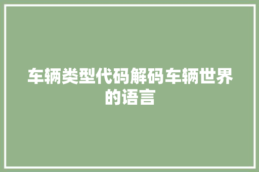 车辆类型代码解码车辆世界的语言