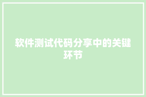 软件测试代码分享中的关键环节