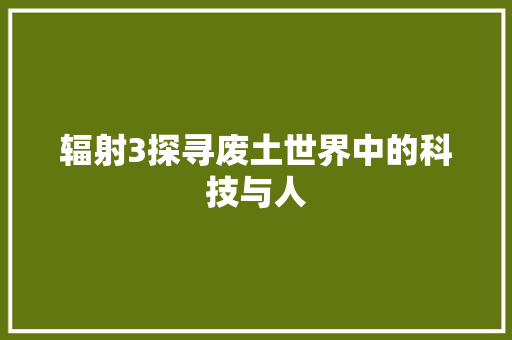 辐射3探寻废土世界中的科技与人