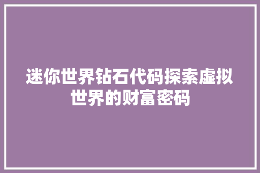 迷你世界钻石代码探索虚拟世界的财富密码