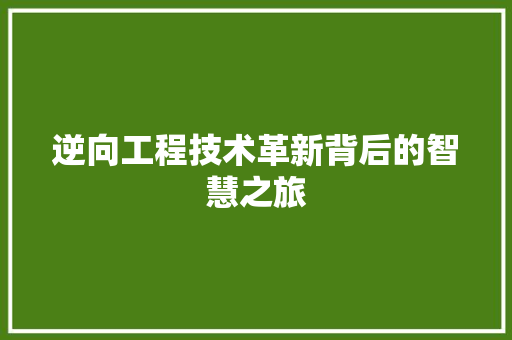 逆向工程技术革新背后的智慧之旅