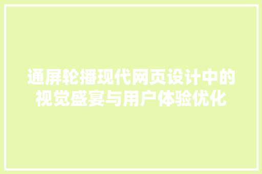 通屏轮播现代网页设计中的视觉盛宴与用户体验优化