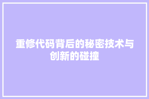 重修代码背后的秘密技术与创新的碰撞