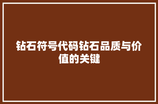 钻石符号代码钻石品质与价值的关键