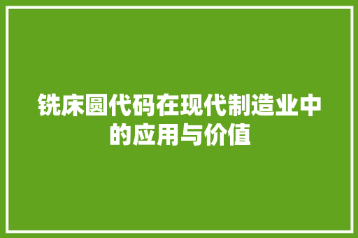 铣床圆代码在现代制造业中的应用与价值