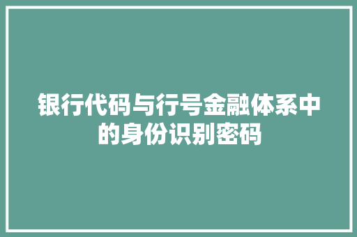 银行代码与行号金融体系中的身份识别密码  第1张