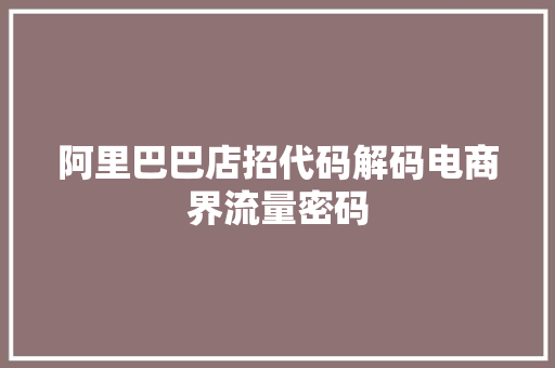 阿里巴巴店招代码解码电商界流量密码  第1张