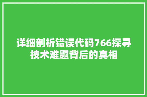 详细剖析错误代码766探寻技术难题背后的真相  第1张