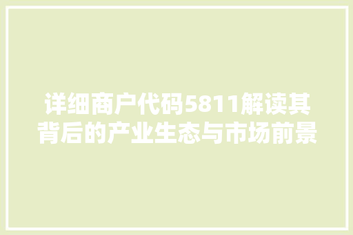 详细商户代码5811解读其背后的产业生态与市场前景