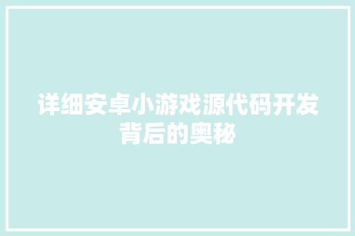 详细安卓小游戏源代码开发背后的奥秘