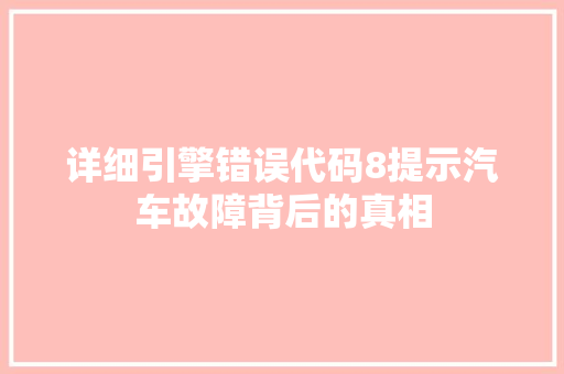 详细引擎错误代码8提示汽车故障背后的真相