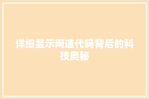 详细显示网速代码背后的科技奥秘