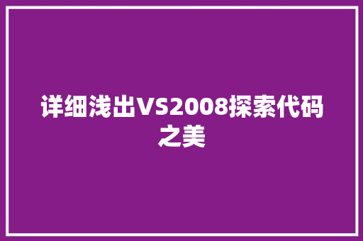 详细浅出VS2008探索代码之美